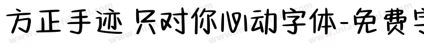 方正手迹 只对你心动字体字体转换